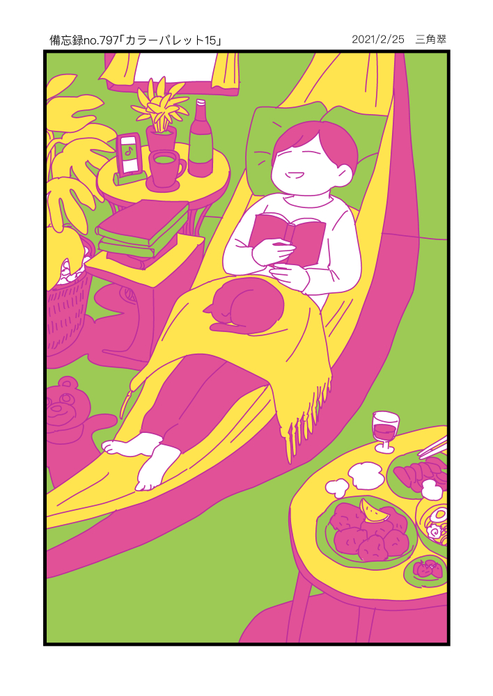 カラーパレット15 三角翠の備忘録