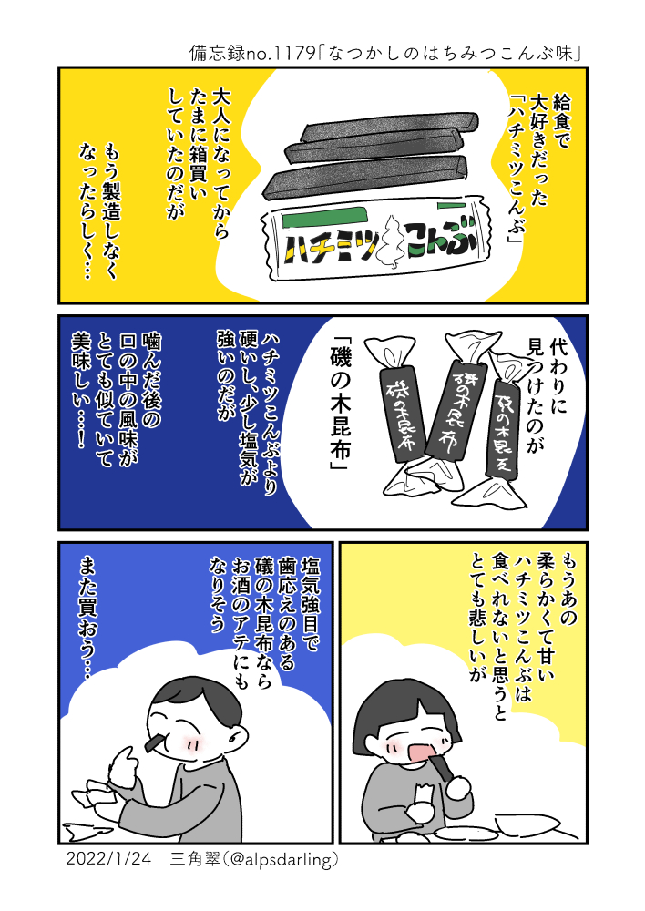 1179 なつかしのはちみつこんぶ味 三角翠の備忘録 1179 なつかしのはちみつこんぶ味 三角翠の備忘録